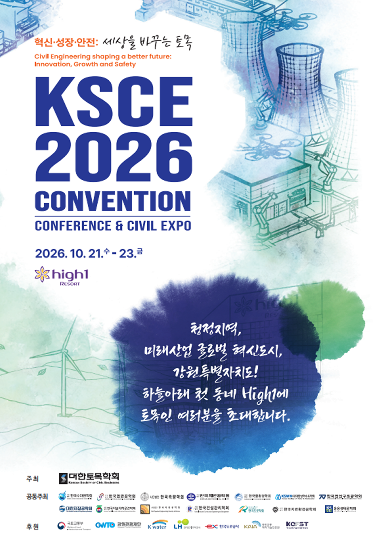 KSCE 2025 CONVENTION 포스터